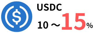 USDC 10〜15%