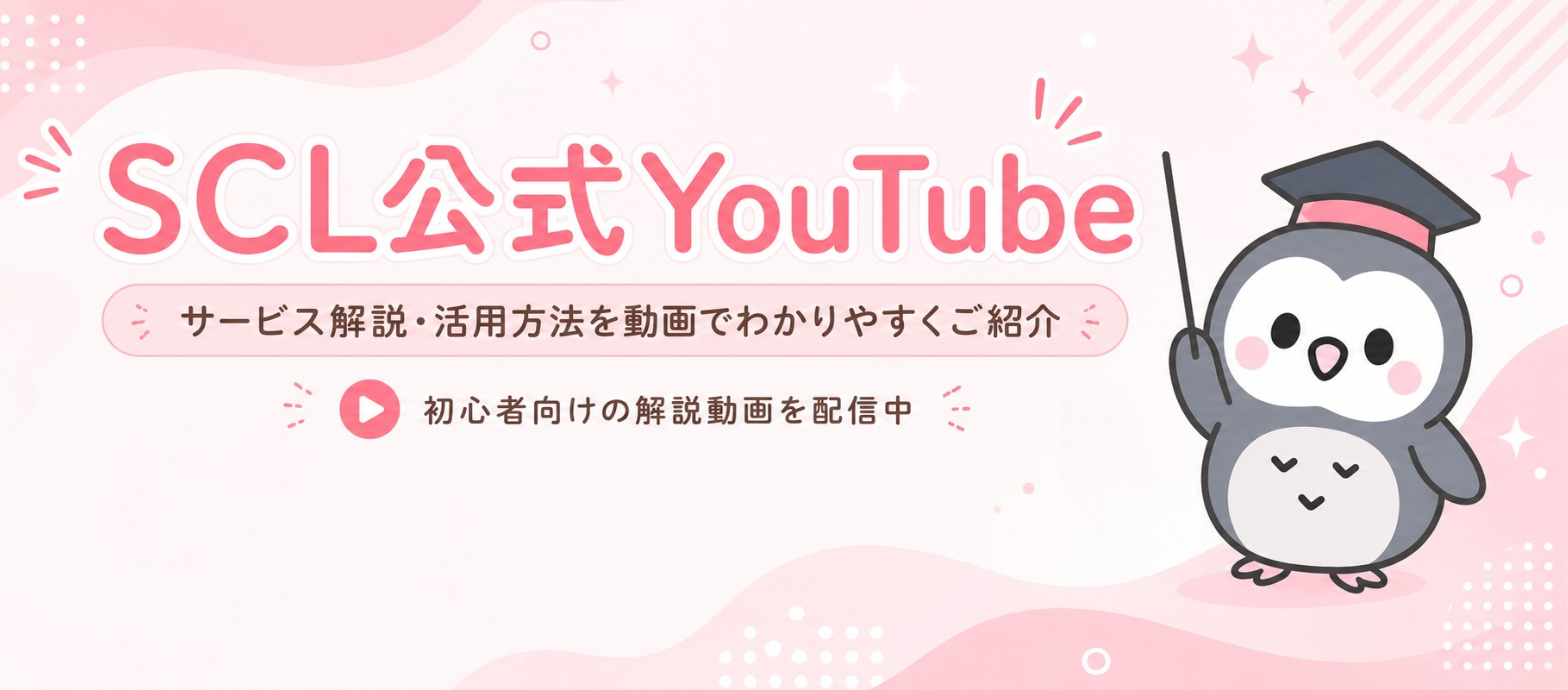 SCLの公式YOUTUBEチャンネル開設！SCLの最新情報や暗号資産運用のヒントを動画でお届けします。