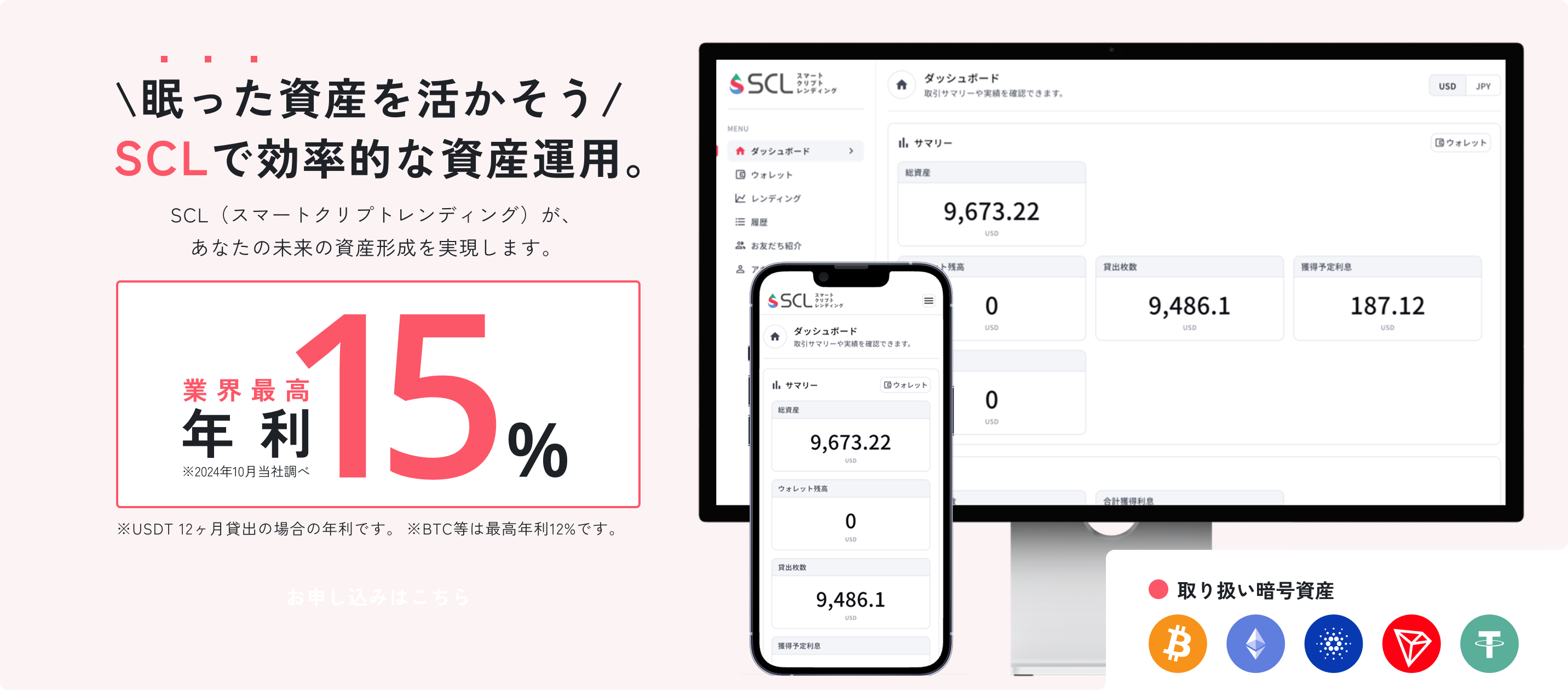 眠った資産を活かそうSCLで効率的な資産運用。SCL（スマートクリプトレンディング）が あなたの未来の資産形成を実現します。業界最高年利15%※12ヶ月貸出の場合の年利です。※2024年10月当社調べ※BTC等は最高年利12%です。