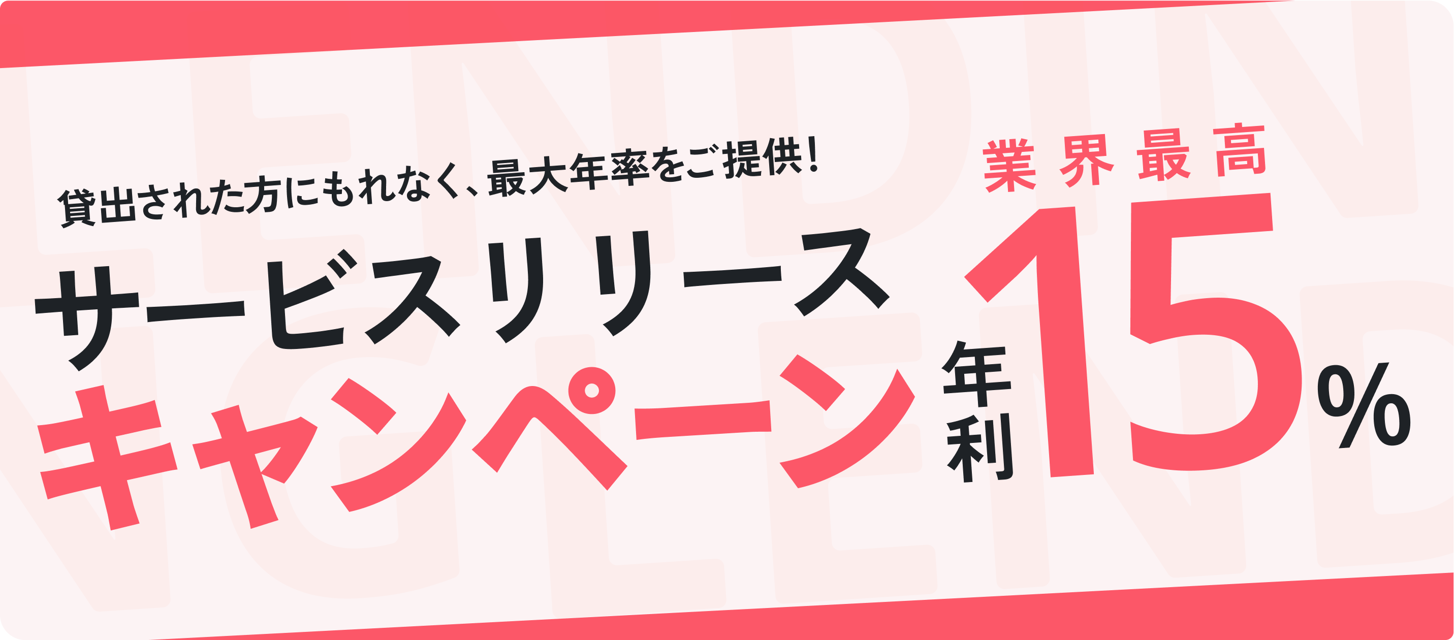 サービスリリースキャンペーン業界最高年利15%