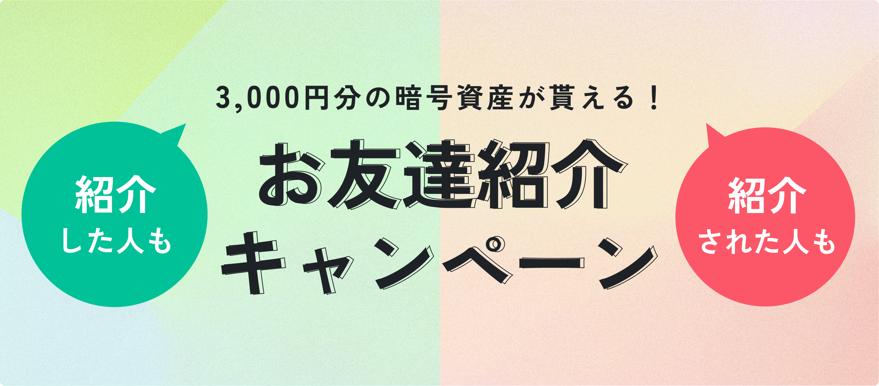 お友達紹介キャンペーン